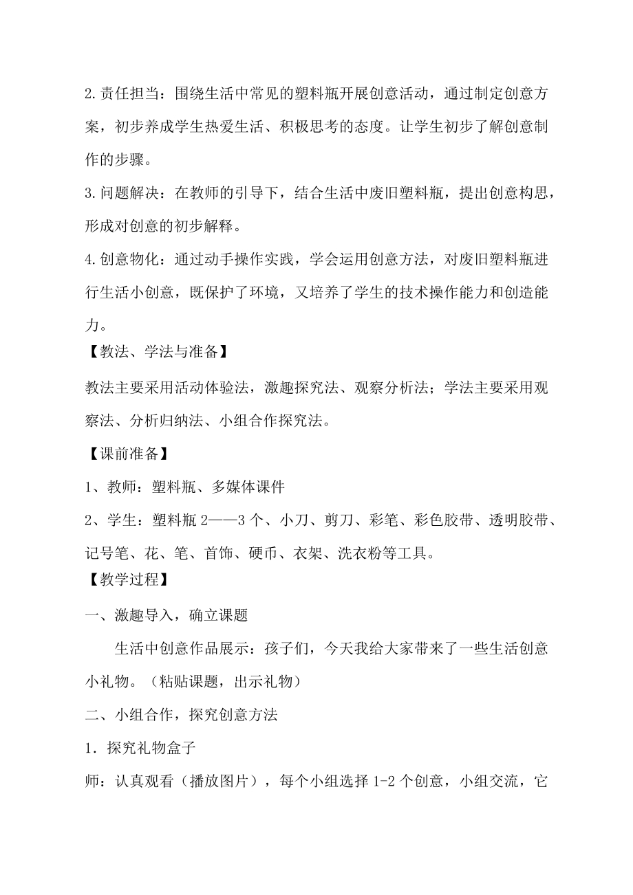 小学综合实践活动公开课：生活小创意-王-教案教学设计5834.doc_第2页