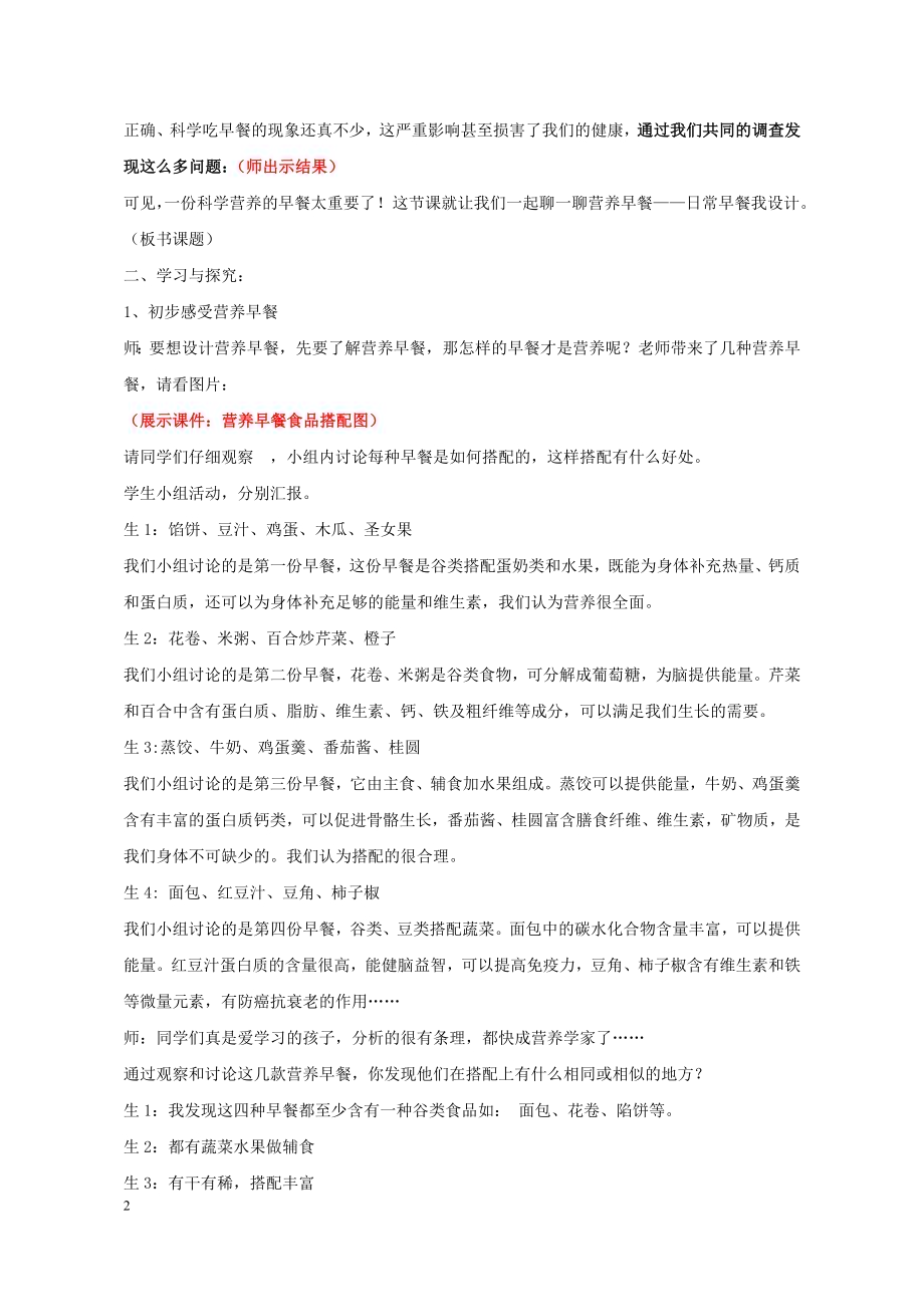 小学综合实践活动公开课：日常早餐我设计-王-教案教学设计4613.doc_第2页