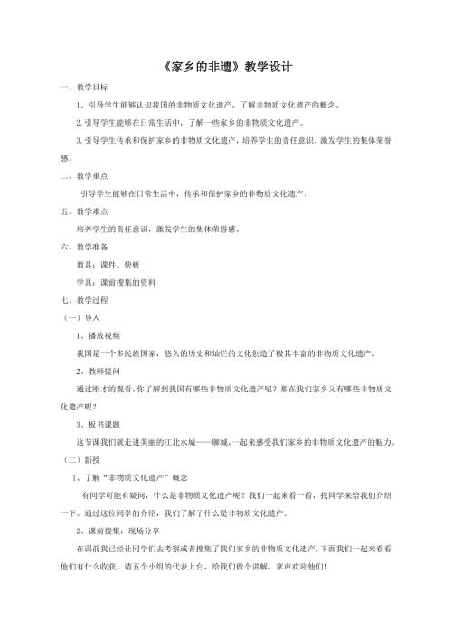 小学综合实践活动公开课：《家乡的非遗》-安-教案教学设计1534.doc
