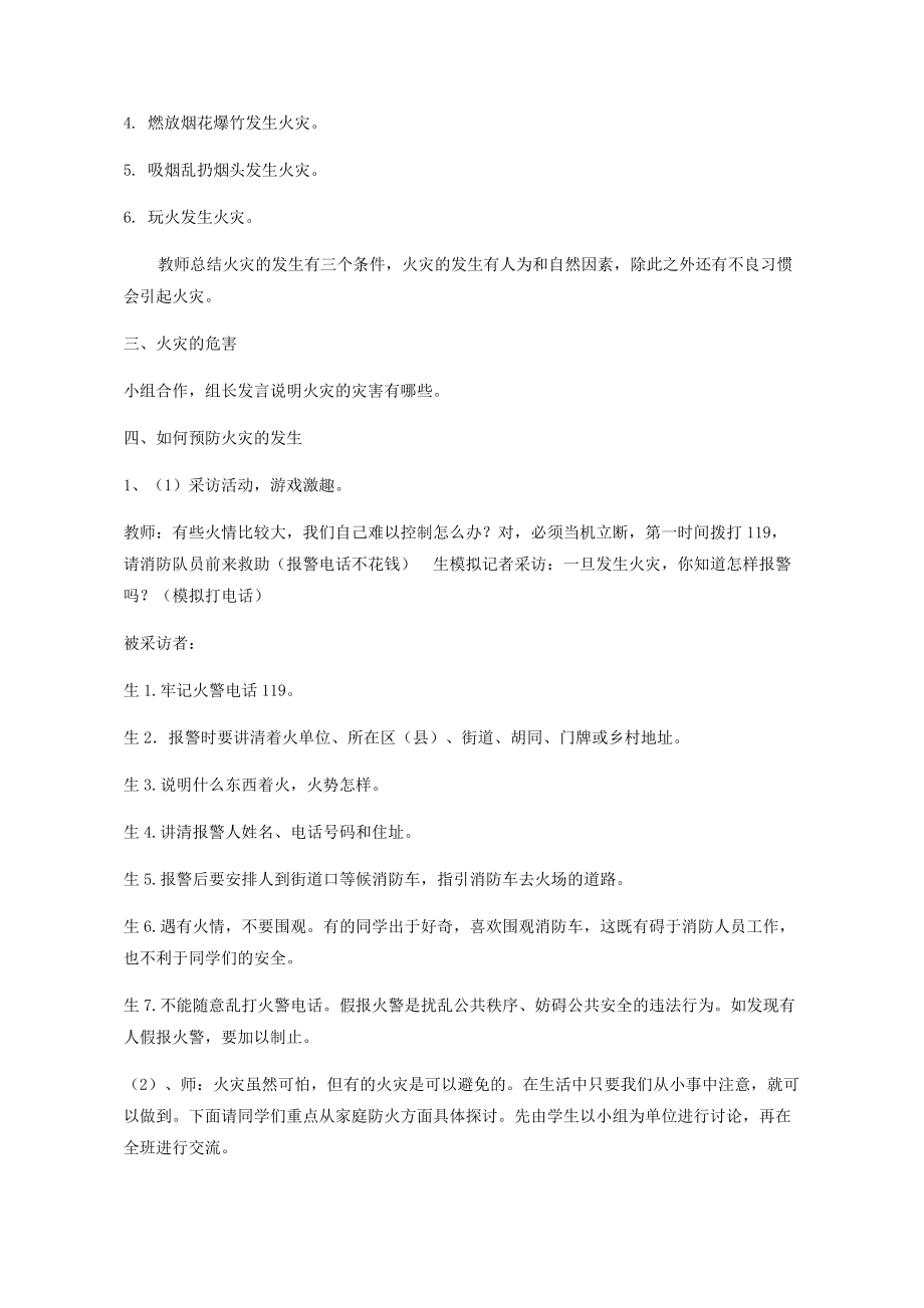 小学综合实践活动公开课：火灾的预防与自救-贾-教案教学设计1450.doc_第2页