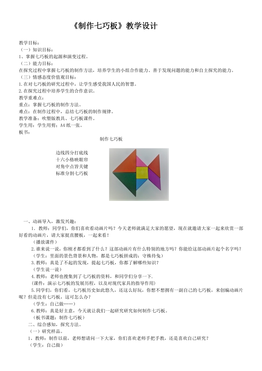 小学综合实践活动公开课：制作七巧板-房-教案教学设计4132.doc_第1页