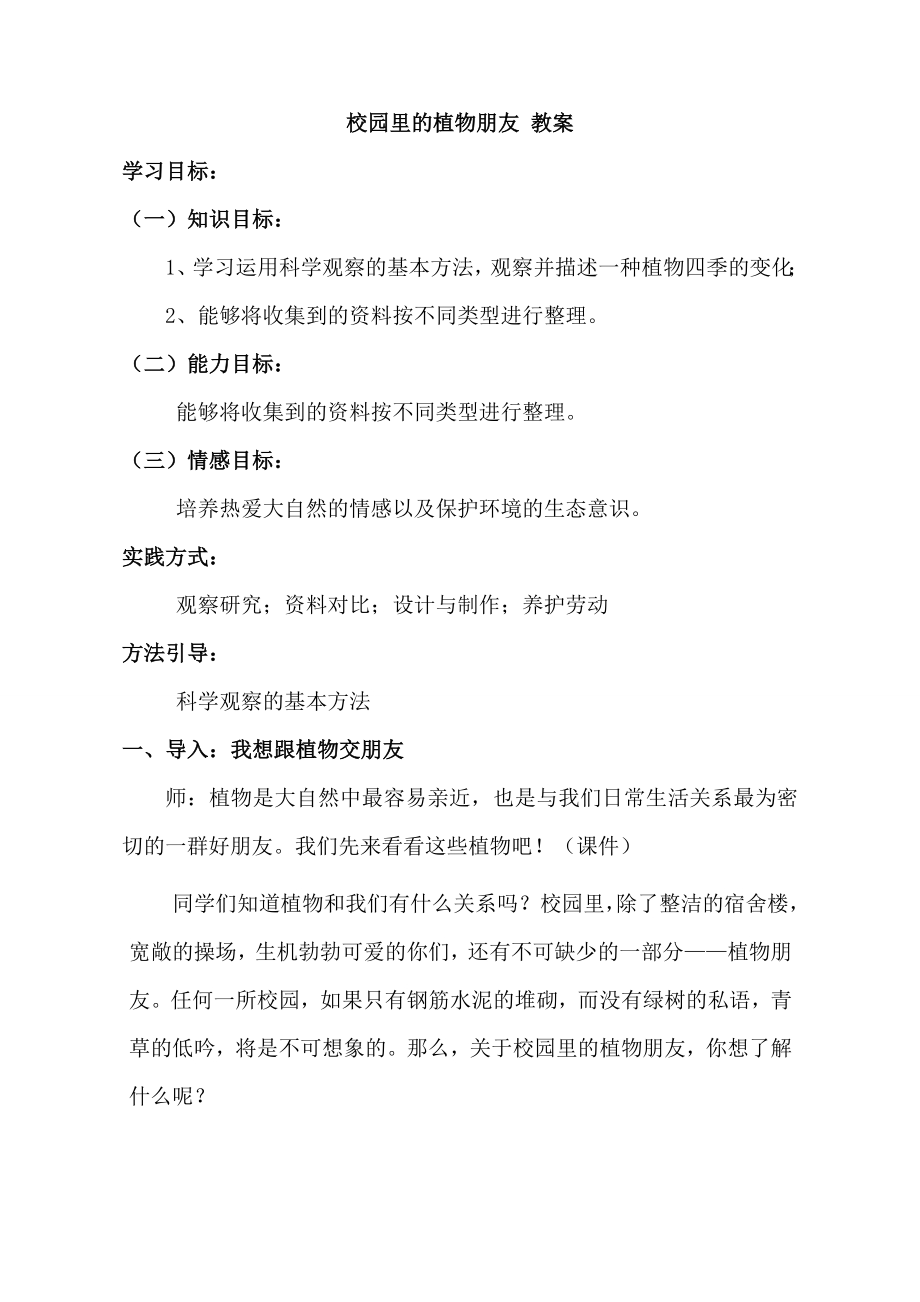 小学综合实践活动公开课：校园里的植物朋友-李-教案教学设计4531.doc_第1页