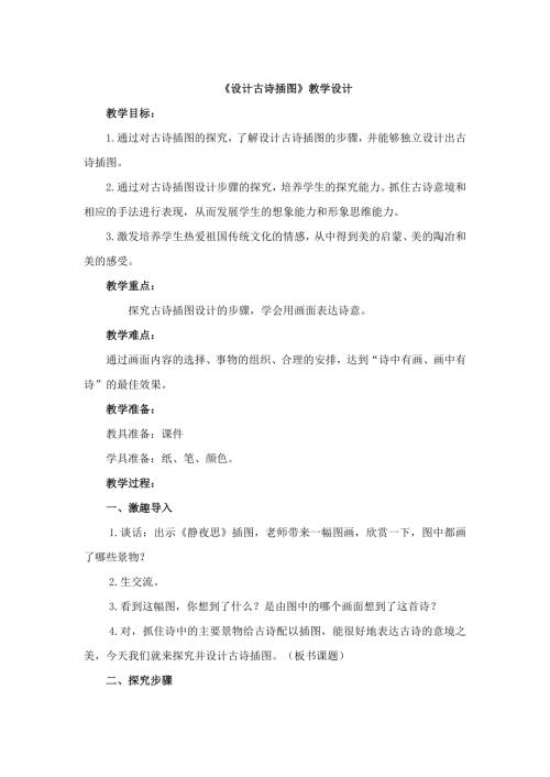 小学综合实践活动公开课：设计古诗插图-于-教案教学设计3521.doc