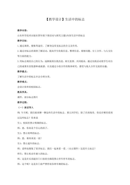 小学综合实践活动公开课：生活中的标志-庄-教案教学设计2645.doc