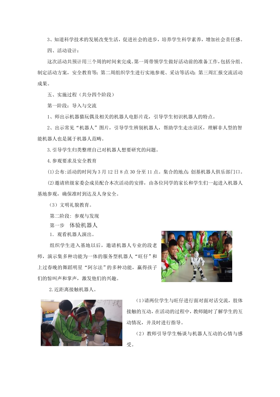 小学综合实践活动公开课：走近机器人追逐科技梦-刘-教案教学设计2355.doc_第2页
