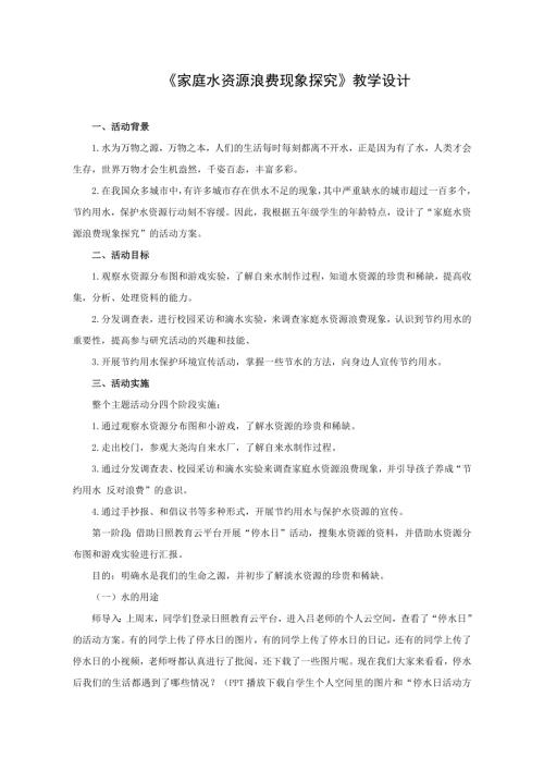 小学综合实践活动公开课：《家庭水资源浪费现象探究》-吕-教案教学设计2354.doc