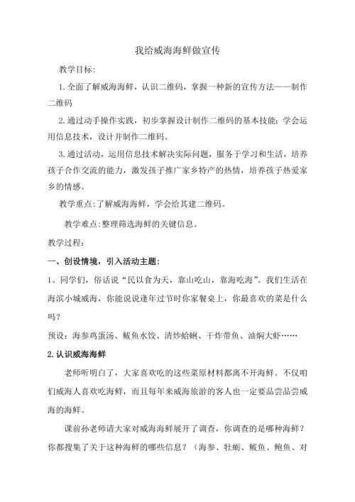 小学综合实践活动公开课：我给威海海鲜做宣传-孙-教案教学设计2126.doc