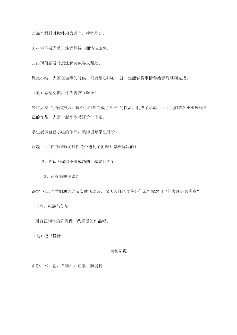 小学综合实践活动公开课：综合实践 —自制彩泥-刘-教案教学设计5444.doc_第3页
