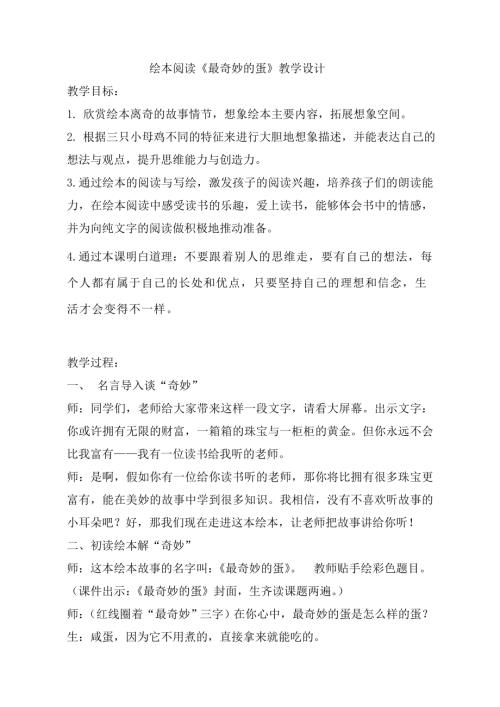 小学综合实践活动公开课：绘本阅读《最奇妙的蛋》-窦-教案教学设计4239.doc