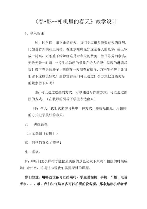 小学综合实践活动公开课：春•影--相机里的春天-李-教案教学设计4658.doc