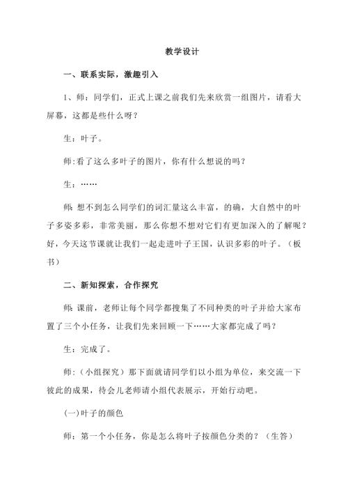 小学综合实践活动公开课：多彩的叶子-刘-教案教学设计1418.doc
