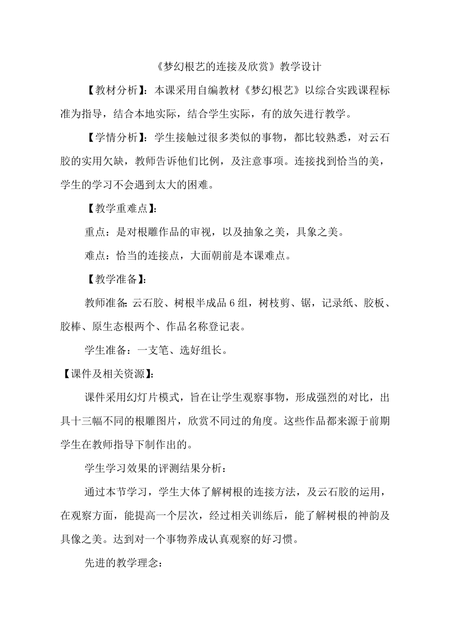 小学综合实践活动公开课：梦幻根艺-韩-教案教学设计4524.doc_第1页