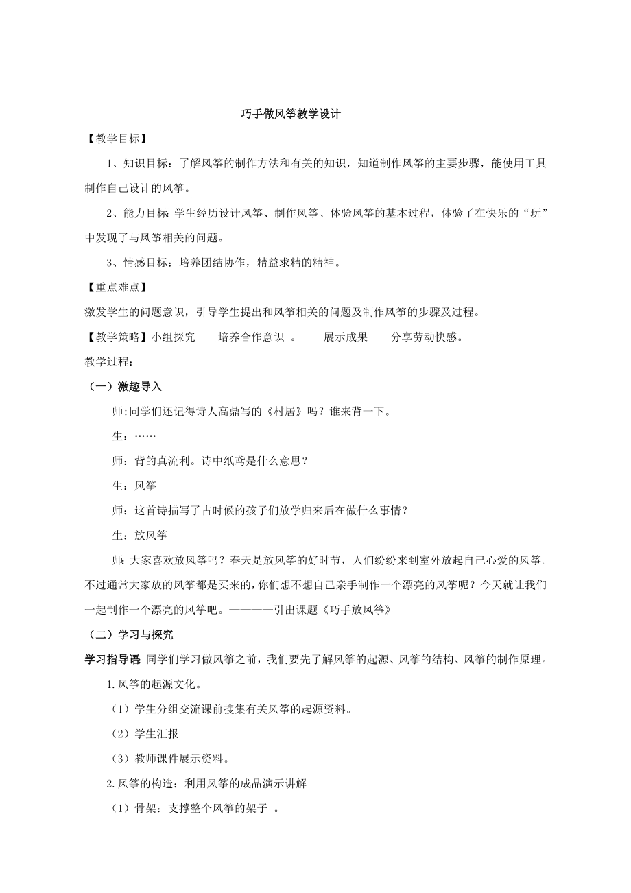 小学综合实践活动公开课：巧手做风筝-张-教案教学设计3728.doc_第1页