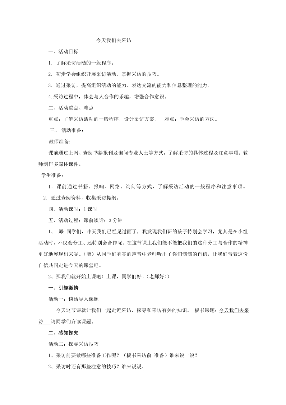 小学综合实践活动公开课：今天我们去采访-李-教案教学设计5957.doc_第1页