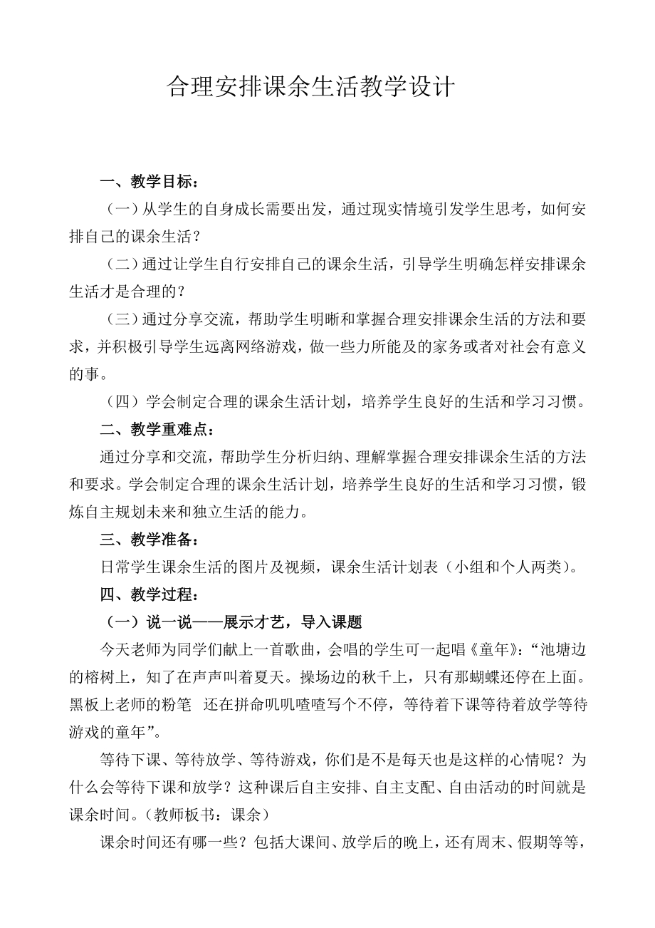 小学综合实践活动公开课：合理安排课余生活-杜-教案教学设计3523.doc_第1页