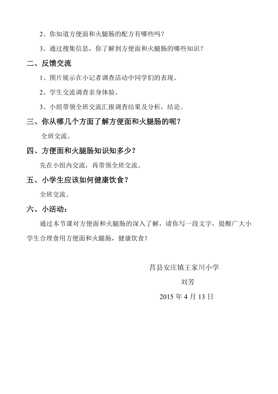 小学综合实践活动公开课：方便面和火腿肠小学生该不该吃？-刘-教案教学设计4312.doc_第2页