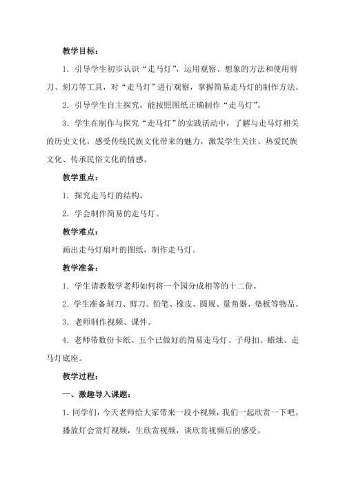 小学综合实践活动公开课：相约走马灯-王-教案教学设计0238.doc