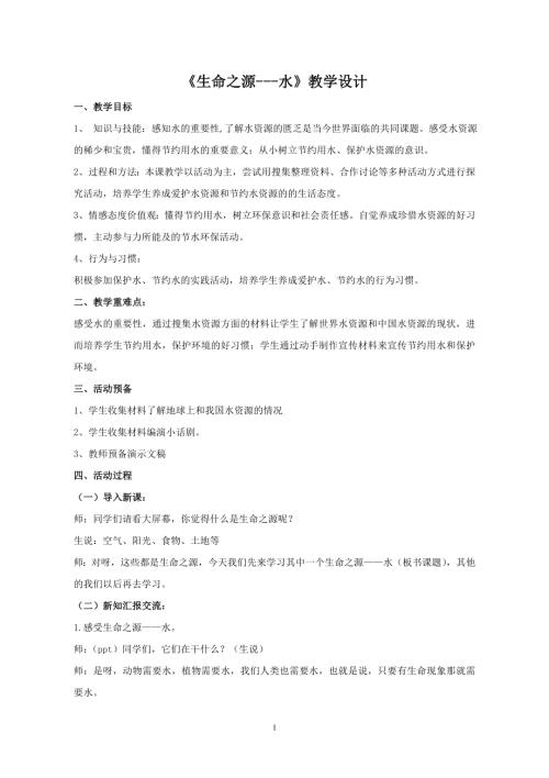 小学综合实践活动公开课：《生命之源—水》-扈-教案教学设计4624.doc