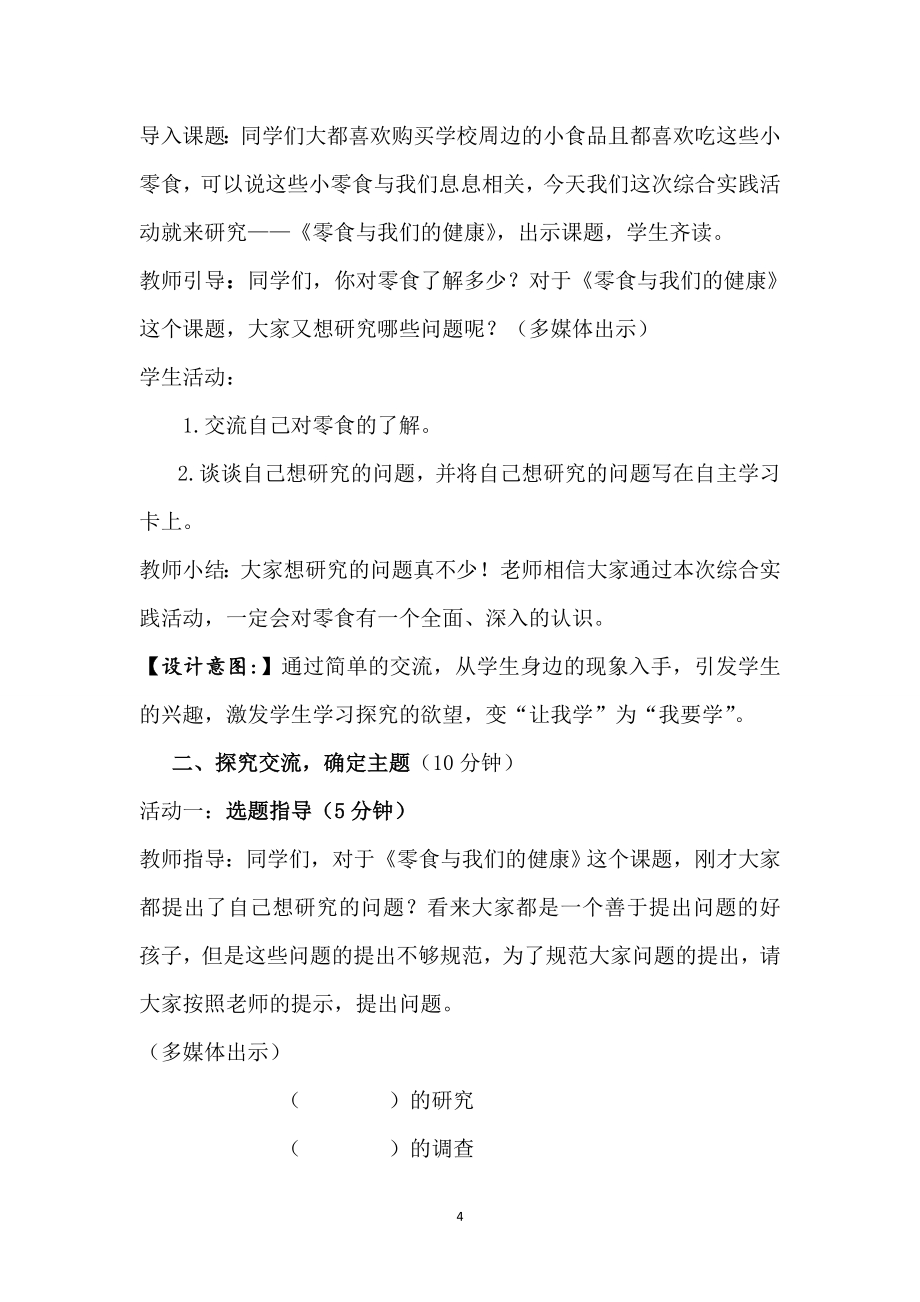 小学综合实践活动公开课：零食与我们的健康-胡-教案教学设计2305.doc_第4页