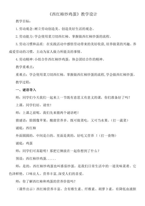 小学综合实践活动公开课：西红柿炒鸡蛋-魏-教案教学设计2645.docx