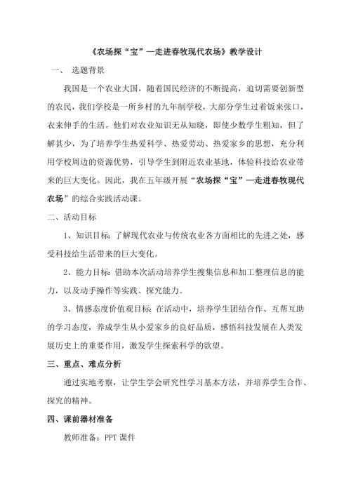 小学综合实践活动公开课：农场探“宝”-潘-教案教学设计1943.doc