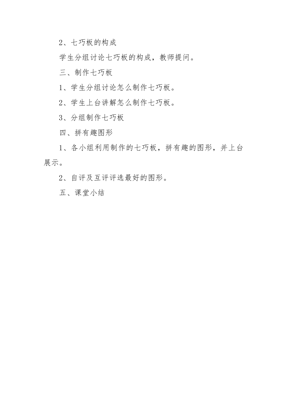 小学综合实践活动公开课：神奇的七巧板-张-教案教学设计2234.doc_第2页