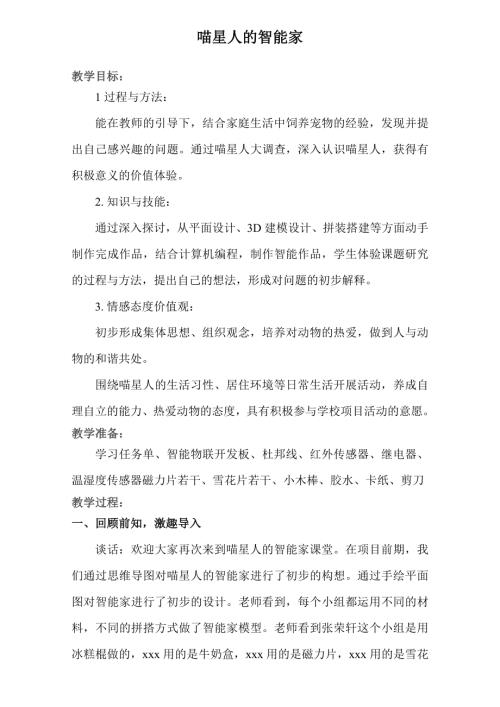 小学综合实践活动公开课：《喵星人的智能家》-兰-教案教学设计3257.doc
