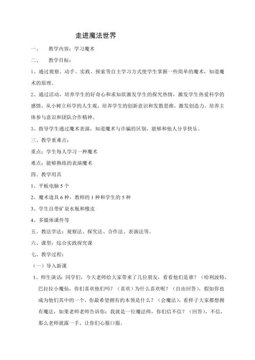 小学综合实践活动公开课：《走进魔法世界》赵-教案教学设计0805.doc