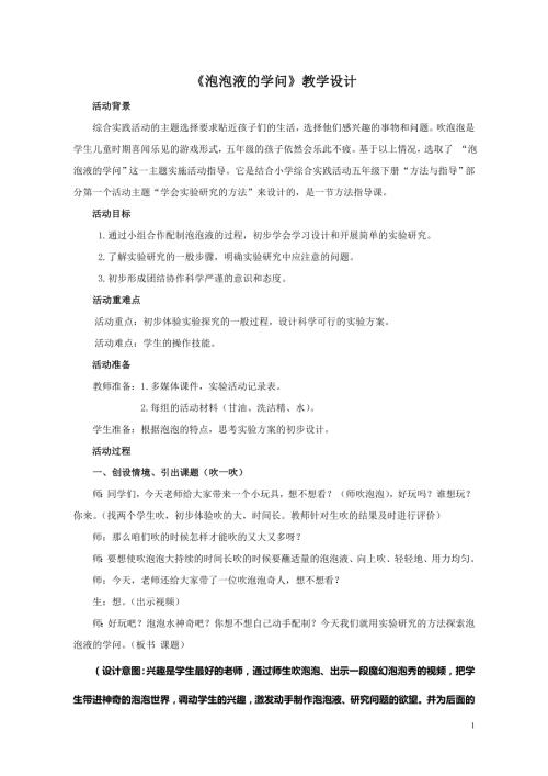 小学综合实践活动公开课：泡泡液的学问-陈-教案教学设计1114.doc