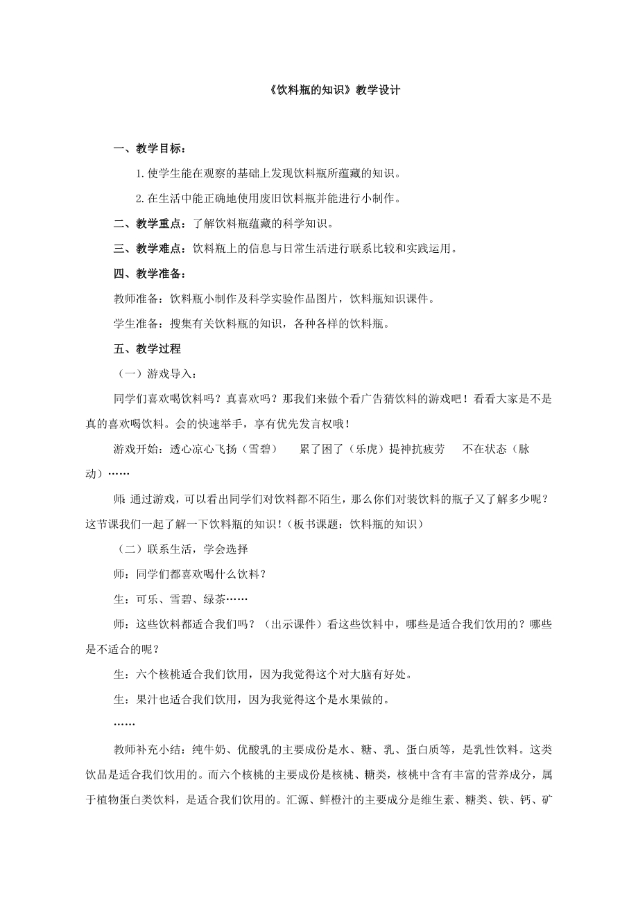 小学综合实践活动公开课：饮料瓶的知识-李-教案教学设计4646.doc_第1页