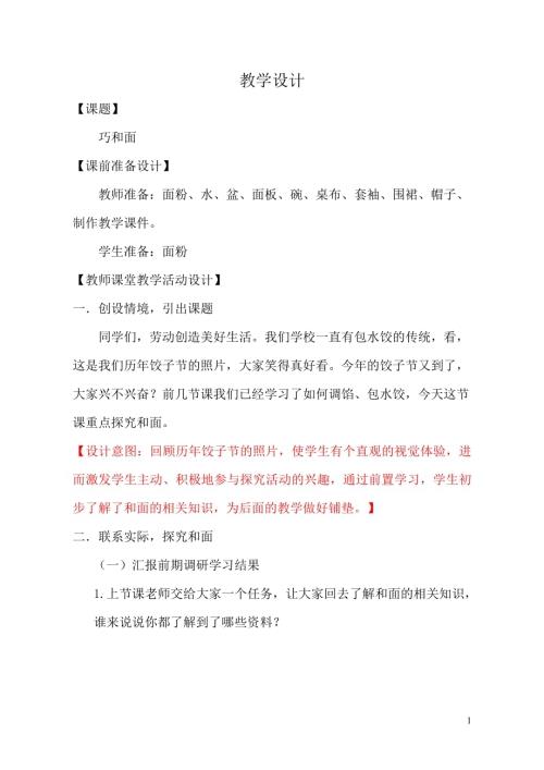 小学综合实践活动公开课：巧和面-祝-教案教学设计5804.doc