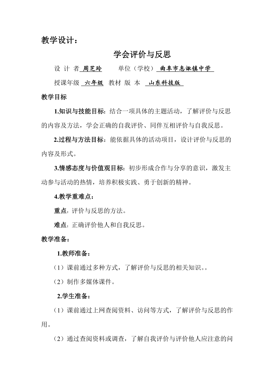小学综合实践活动公开课：学会评价与反思-周-教案教学设计4011.doc_第1页