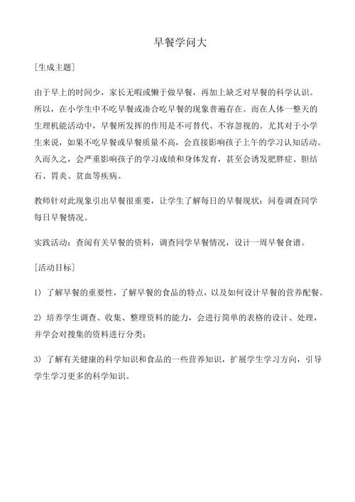 小学综合实践活动公开课：早餐学问大-杜-教案教学设计0353.doc