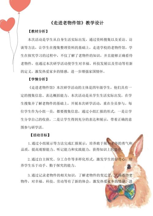 小学综合实践活动公开课：《走进老物件馆》-朱-教案教学设计3128.docx