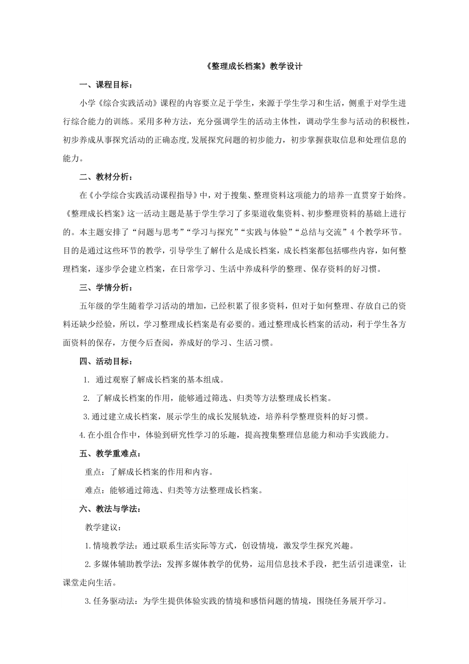小学综合实践活动公开课：整理成长档案-辛-教案教学设计2414.doc_第1页
