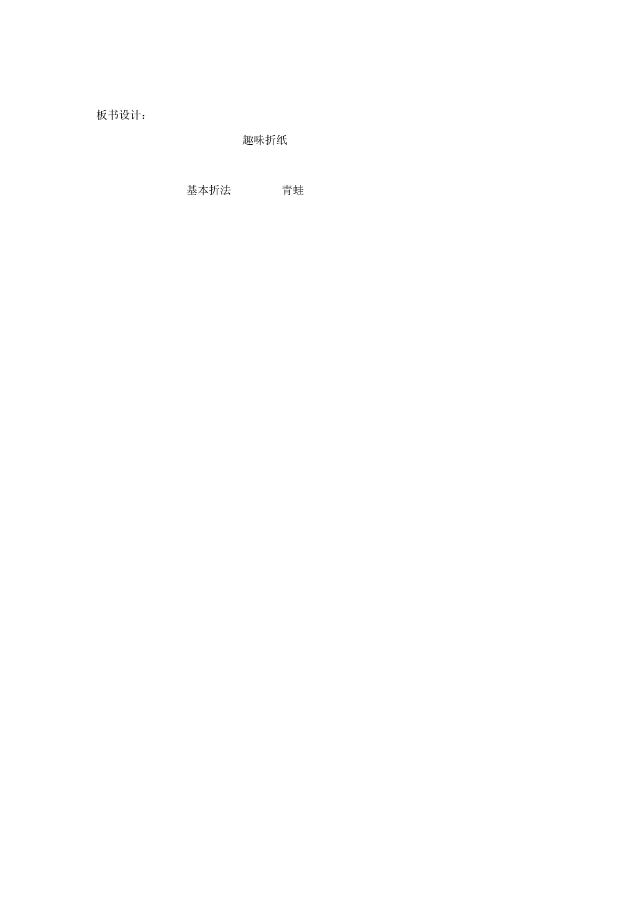 小学综合实践活动公开课：趣味折纸-孙-教案教学设计2404.doc_第3页