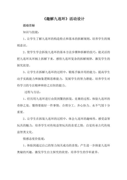 小学综合实践活动公开课：趣解九连环-刘-教案教学设计4916.doc