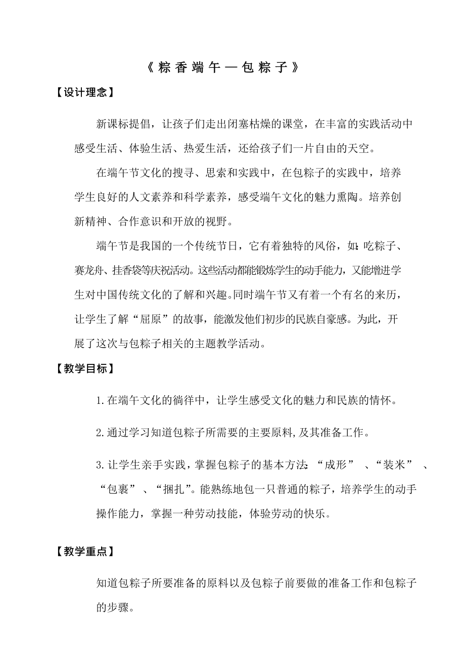 小学综合实践活动公开课：端午节包粽子-张-教案教学设计5119.doc_第1页