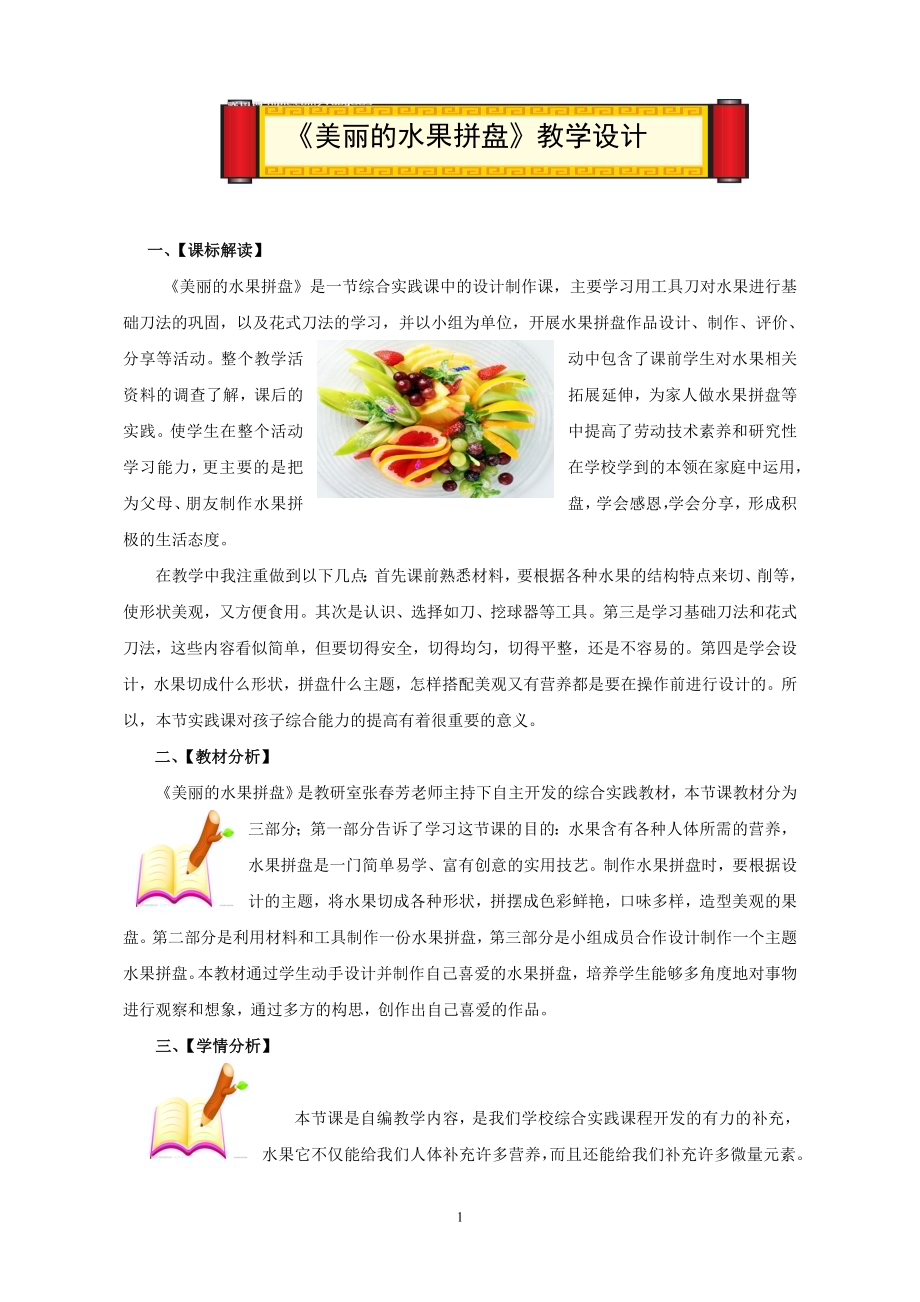 小学综合实践活动公开课：美丽的水果拼盘-闫-教案教学设计4707.doc_第1页