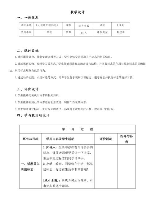 小学综合实践活动公开课：认识常见的标志-张-教案教学设计1532.doc
