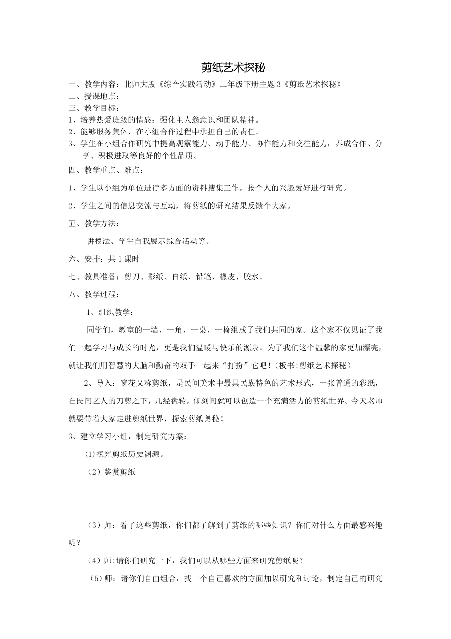 小学综合实践活动公开课：剪纸艺术探秘-李-教案教学设计1104.doc_第1页