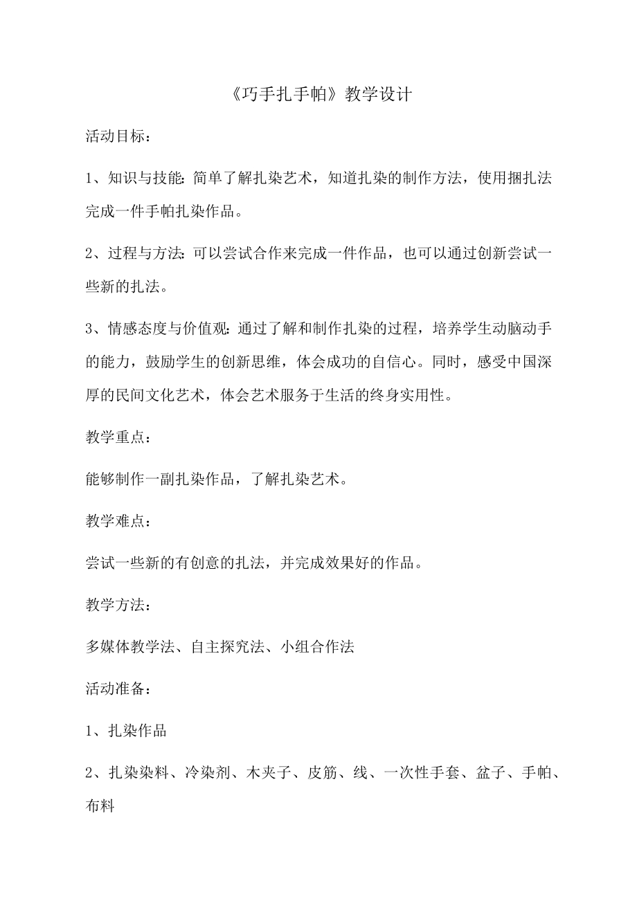小学综合实践活动公开课：巧手扎手帕-殷-教案教学设计0917.doc_第1页