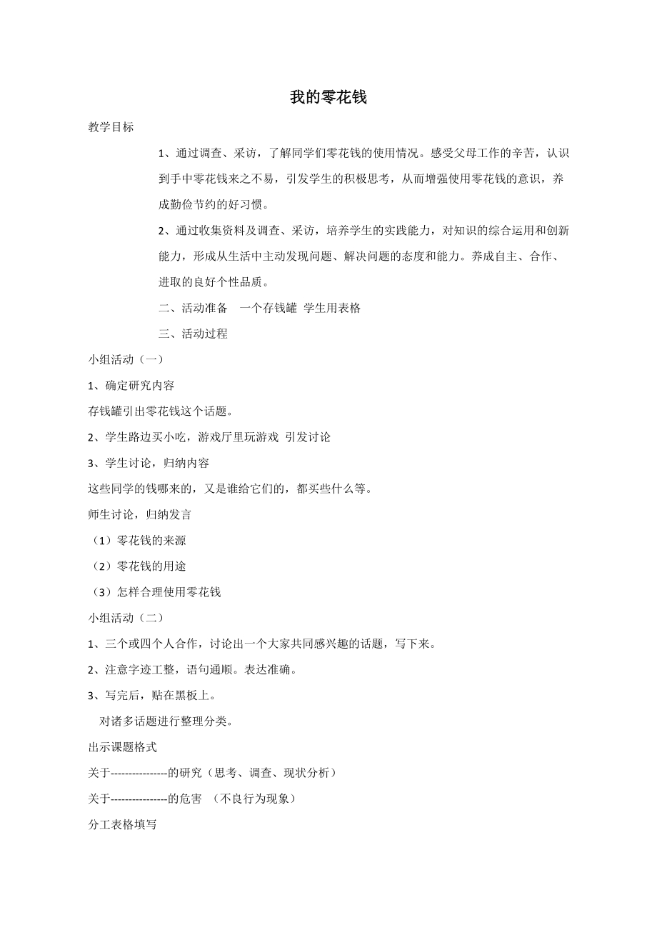 小学综合实践活动公开课：我的零花钱-张-教案教学设计5234.doc_第1页