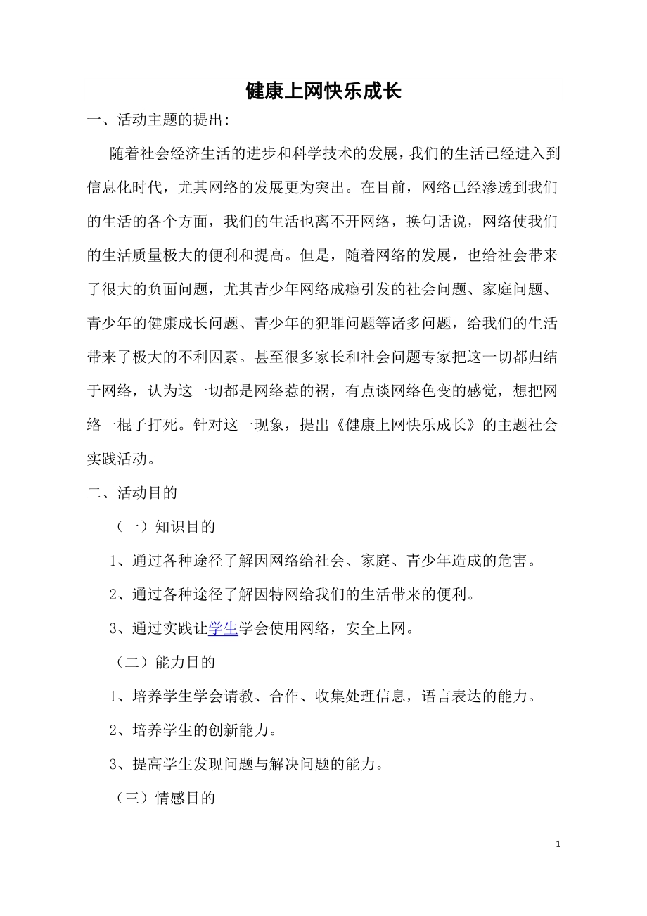 小学综合实践活动公开课：健康上网快乐成长-刘-教案教学设计3835.doc_第1页