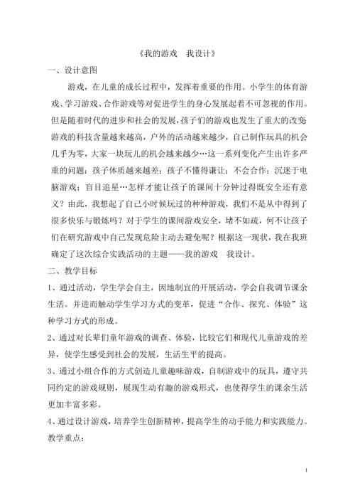 小学综合实践活动公开课：我的游戏 我设计-马-教案教学设计2021.doc