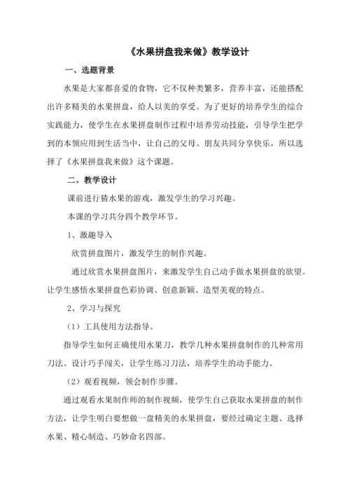 小学综合实践活动公开课：水果拼盘我来做-张-教案教学设计1200.doc