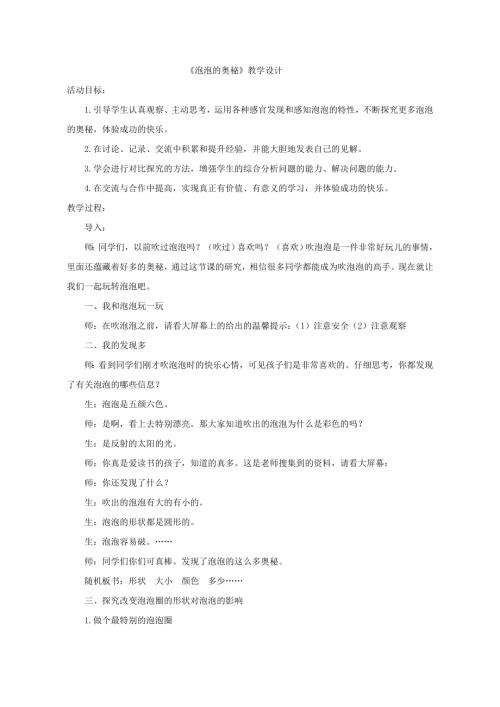 小学综合实践活动公开课：泡泡的奥秘-张-教案教学设计2221.doc