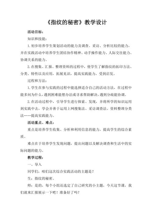 小学综合实践活动公开课：《指纹的秘密》-王-教案教学设计2052.doc