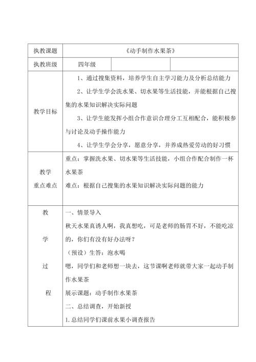 小学综合实践活动公开课：动手制作水果茶-王-教案教学设计0844.doc