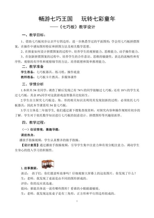 小学综合实践活动公开课：七巧板-孙-教案教学设计3748.doc